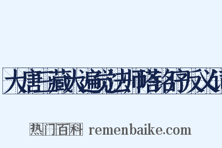 大唐三藏大遍觉法师塔铭序反义词是什么意思的图片